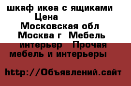 шкаф икеа с ящиками › Цена ­ 2 000 - Московская обл., Москва г. Мебель, интерьер » Прочая мебель и интерьеры   